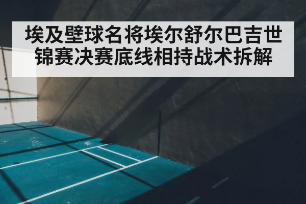 squash court indoor