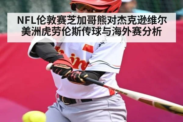 NFL伦敦赛芝加哥熊对杰克逊维尔美洲虎劳伦斯传球与海外赛分析 - Kaiyun sports